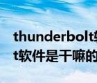 thunderbolt软件是什么意思（thunderbolt软件是干嘛的）