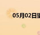 05月02日望都24小时天气实时预报