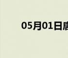 05月01日唐海24小时天气实时预报