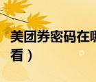 美团券密码在哪里输入（美团券密码在哪里查看）