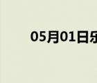 05月01日乐亭24小时天气实时预报