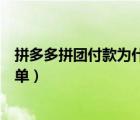 拼多多拼团付款为什么不显示订单（拼多多付款了不显示订单）