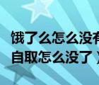 饿了么怎么没有到店自取的选项（饿了么到店自取怎么没了）