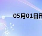 05月01日邢台24小时天气实时预报