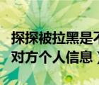 探探被拉黑是不是看不到对方了（探探看不到对方个人信息）