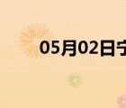 05月02日宁晋24小时天气实时预报