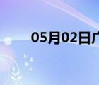 05月02日广宗24小时天气实时预报