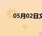 05月02日文安24小时天气实时预报