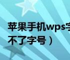 苹果手机wps字号为什么改不了（苹果wps改不了字号）