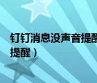 钉钉消息没声音提醒怎么办（钉钉为什么有消息不会有声音提醒）