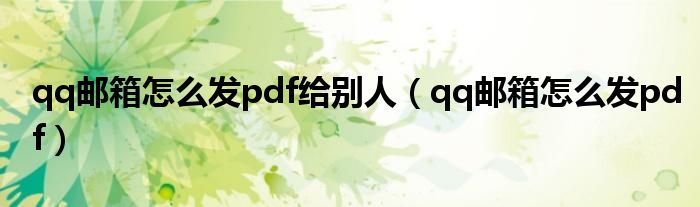 qq邮箱怎么发pdf给别人（qq邮箱怎么发pdf）