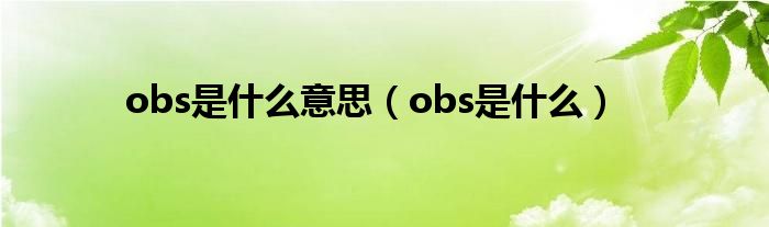 obs是什么意思（obs是什么）