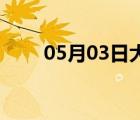 05月03日大名24小时天气实时预报