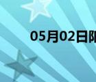 05月02日阳原24小时天气实时预报