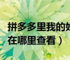 拼多多里我的好友怎么查看（拼多多我的好友在哪里查看）