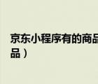 京东小程序有的商品不支持购买（京东小程序不支持购买商品）