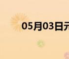 05月03日元氏24小时天气实时预报