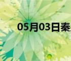 05月03日秦皇岛24小时天气实时预报