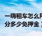 一嗨租车怎么用芝麻分免押金（一嗨租车芝麻分多少免押金）