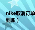 nike取消订单多久到账（nike取消订单多久到账）