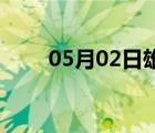 05月02日雄县24小时天气实时预报