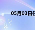 05月03日任县24小时天气实时预报