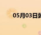 05月03日冀州24小时天气实时预报