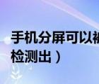 手机分屏可以被检测到吗（手机分屏会不会被检测出）