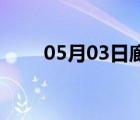 05月03日廊坊24小时天气实时预报