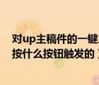 对up主稿件的一键三连（对up主稿件的一键三连是通过长按什么按钮触发的）