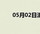 05月02日清河24小时天气实时预报