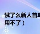 饿了么新人首单免费咋没了（饿了么新人首单用不了）