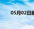 05月02日献县24小时天气实时预报