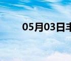 05月03日丰南24小时天气实时预报