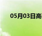 05月03日高碑店24小时天气实时预报