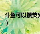 斗鱼可以攒荧光棒吗（斗鱼荧光棒能攒起来吗）