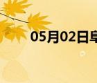 05月02日阜平24小时天气实时预报