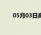 05月03日高邑24小时天气实时预报