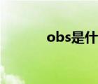 obs是什么意思（obs是什么）