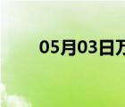 05月03日万全24小时天气实时预报