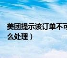 美团提示该订单不可删除怎么删除（美团该订单不可删除怎么处理）