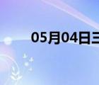 05月04日三河24小时天气实时预报