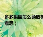 多多果园怎么领取极速水壶（多多果园极速水壶生效中什么意思）