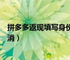 拼多多返现填写身份证可以取消吗（拼多多的身份证怎么取消）