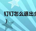 钉钉怎么退出全屏（钉钉电脑版怎么退出全屏）