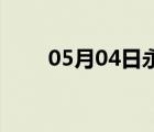 05月04日永清24小时天气实时预报