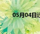 05月04日迁西24小时天气实时预报