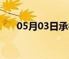 05月03日承德县24小时天气实时预报