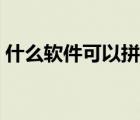 什么软件可以拼视频（什么软件可以拼视频）