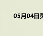 05月04日灵寿24小时天气实时预报